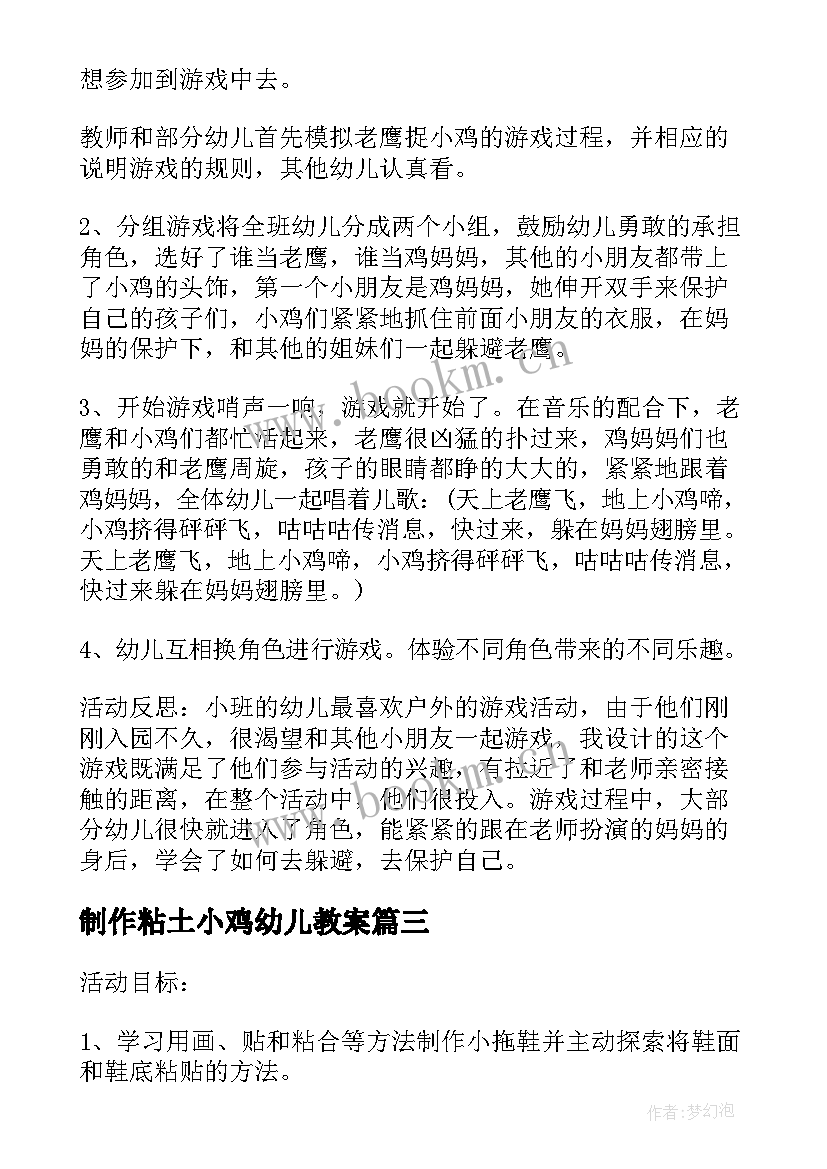 制作粘土小鸡幼儿教案(通用8篇)