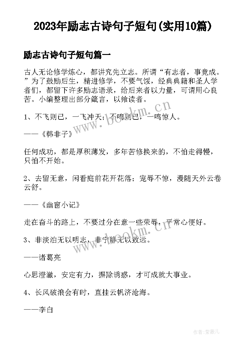 2023年励志古诗句子短句(实用10篇)