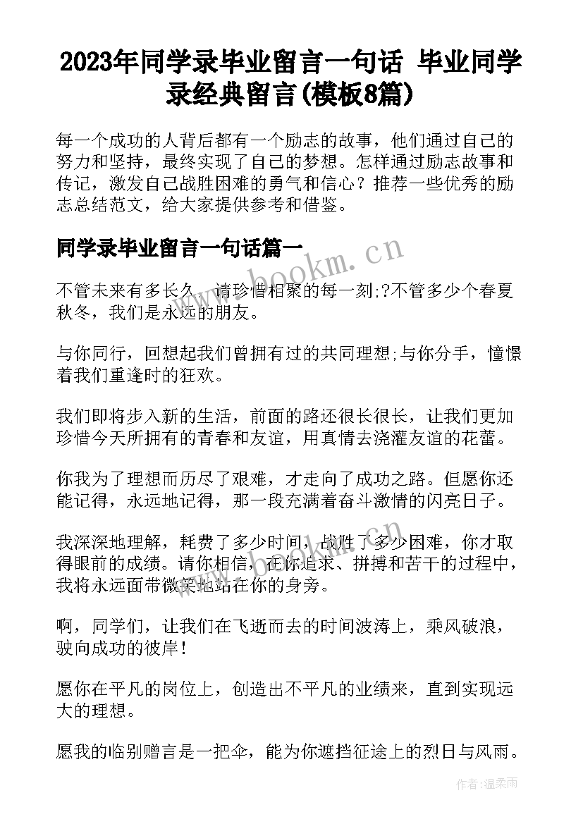 2023年同学录毕业留言一句话 毕业同学录经典留言(模板8篇)