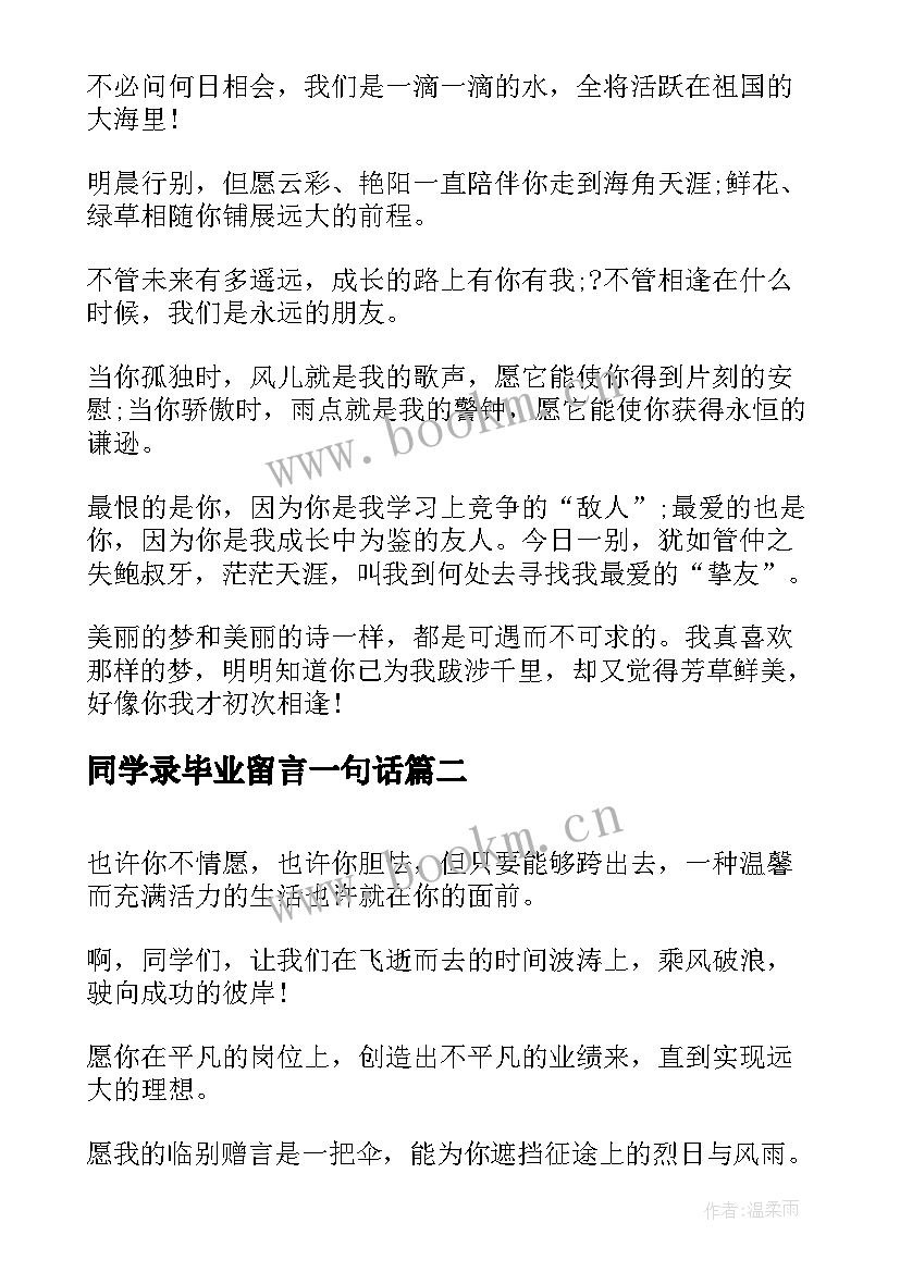 2023年同学录毕业留言一句话 毕业同学录经典留言(模板8篇)