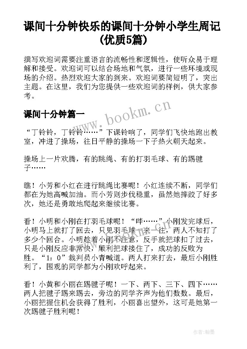 课间十分钟 快乐的课间十分钟小学生周记(优质5篇)