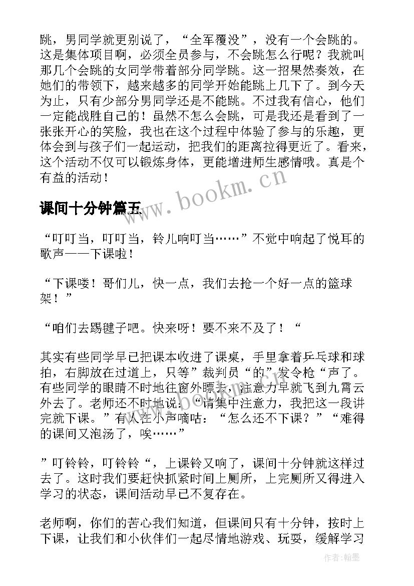 课间十分钟 快乐的课间十分钟小学生周记(优质5篇)