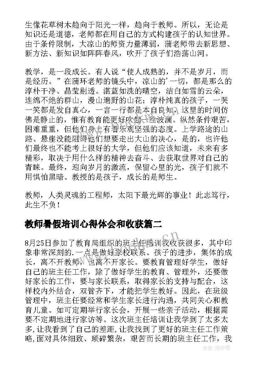 最新教师暑假培训心得体会和收获 暑假教师培训心得体会(优质12篇)