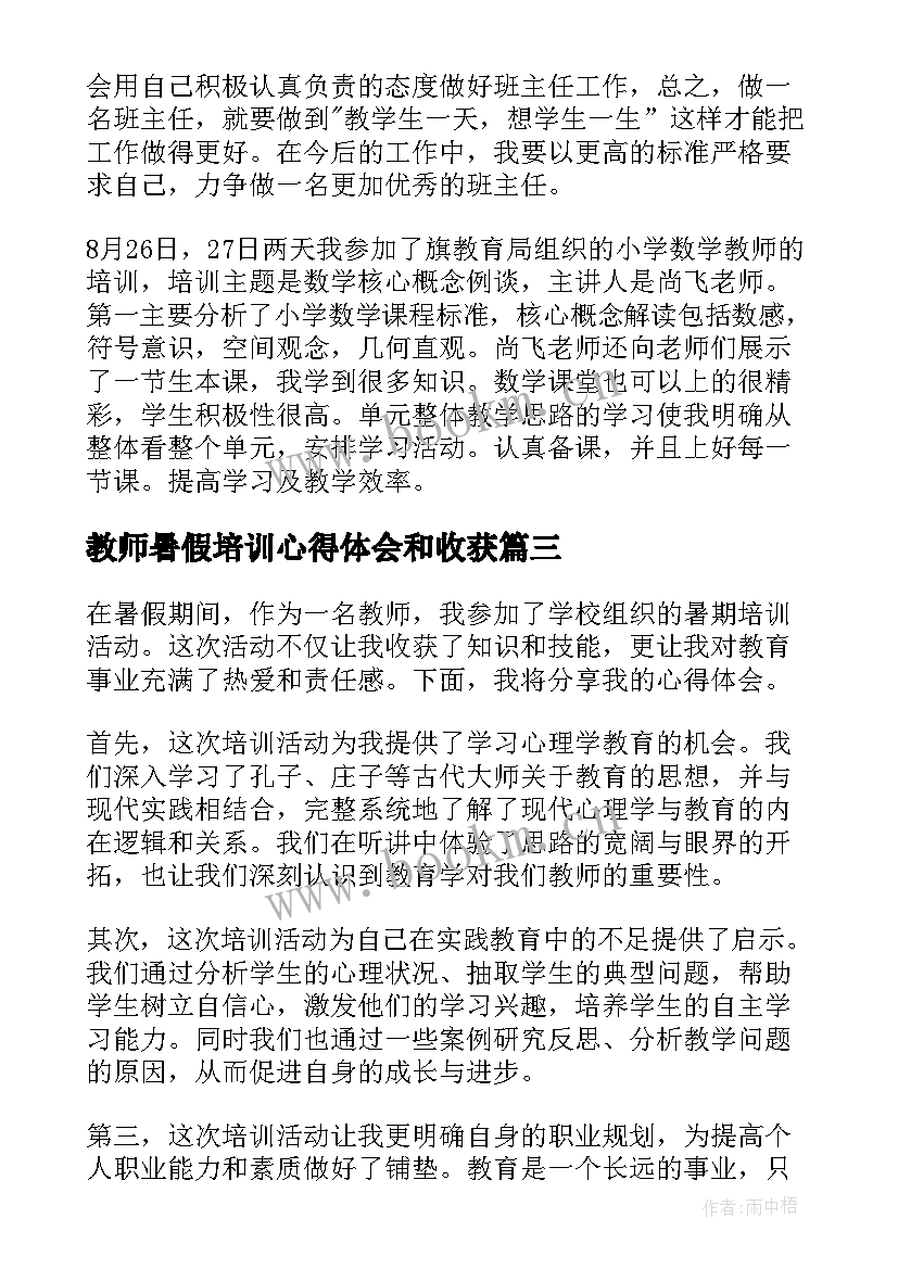 最新教师暑假培训心得体会和收获 暑假教师培训心得体会(优质12篇)