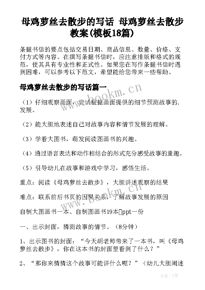 母鸡萝丝去散步的写话 母鸡萝丝去散步教案(模板18篇)