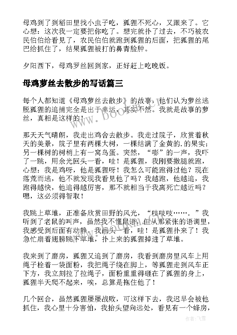 母鸡萝丝去散步的写话 母鸡萝丝去散步教案(模板18篇)