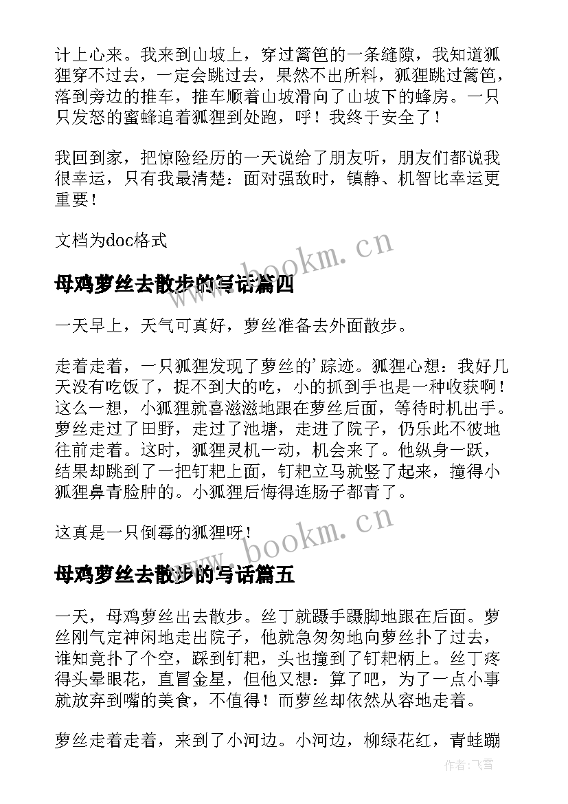 母鸡萝丝去散步的写话 母鸡萝丝去散步教案(模板18篇)