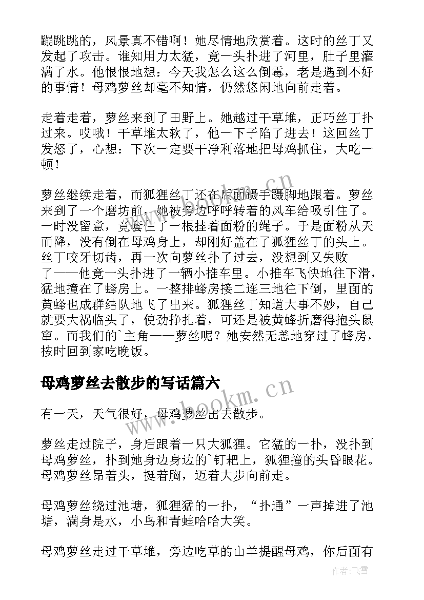 母鸡萝丝去散步的写话 母鸡萝丝去散步教案(模板18篇)