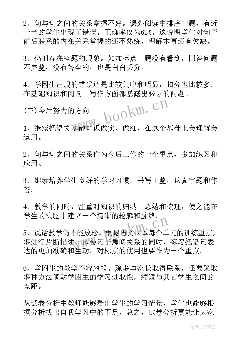 最新小学语文试卷分析报告 小学三年级语文试卷分析示例(模板10篇)