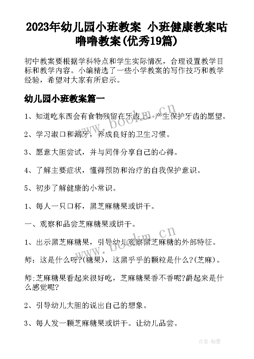 2023年幼儿园小班教案 小班健康教案咕噜噜教案(优秀19篇)