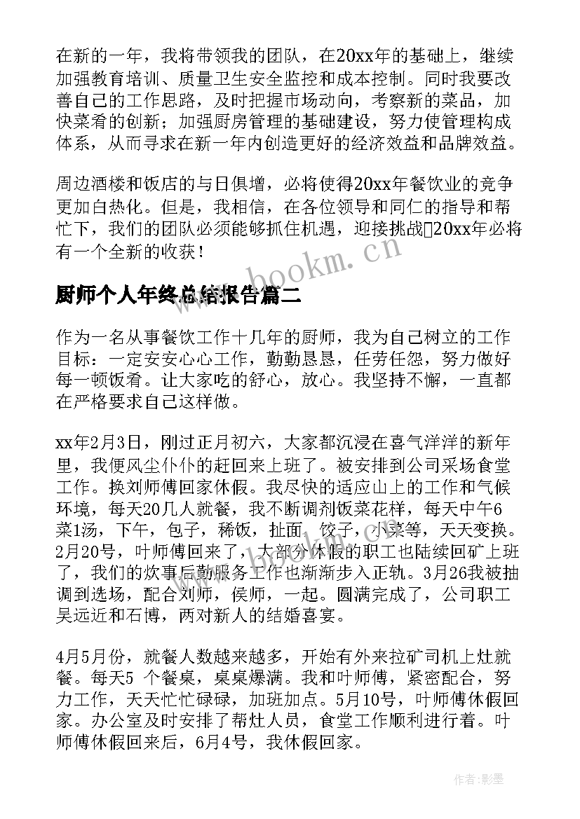 2023年厨师个人年终总结报告 酒店厨师个人年终总结(精选8篇)