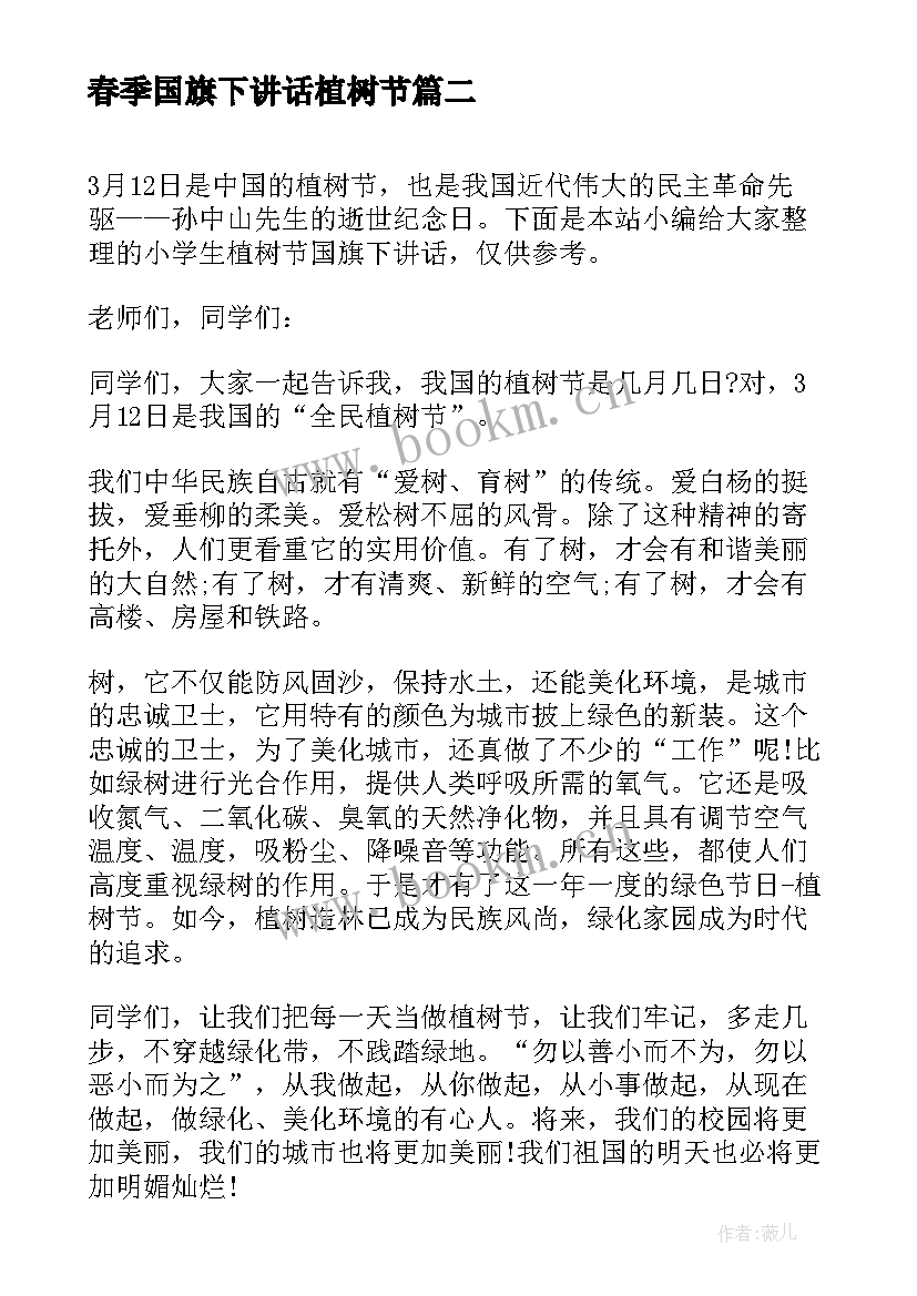 春季国旗下讲话植树节 小学植树节国旗下讲话稿(实用20篇)