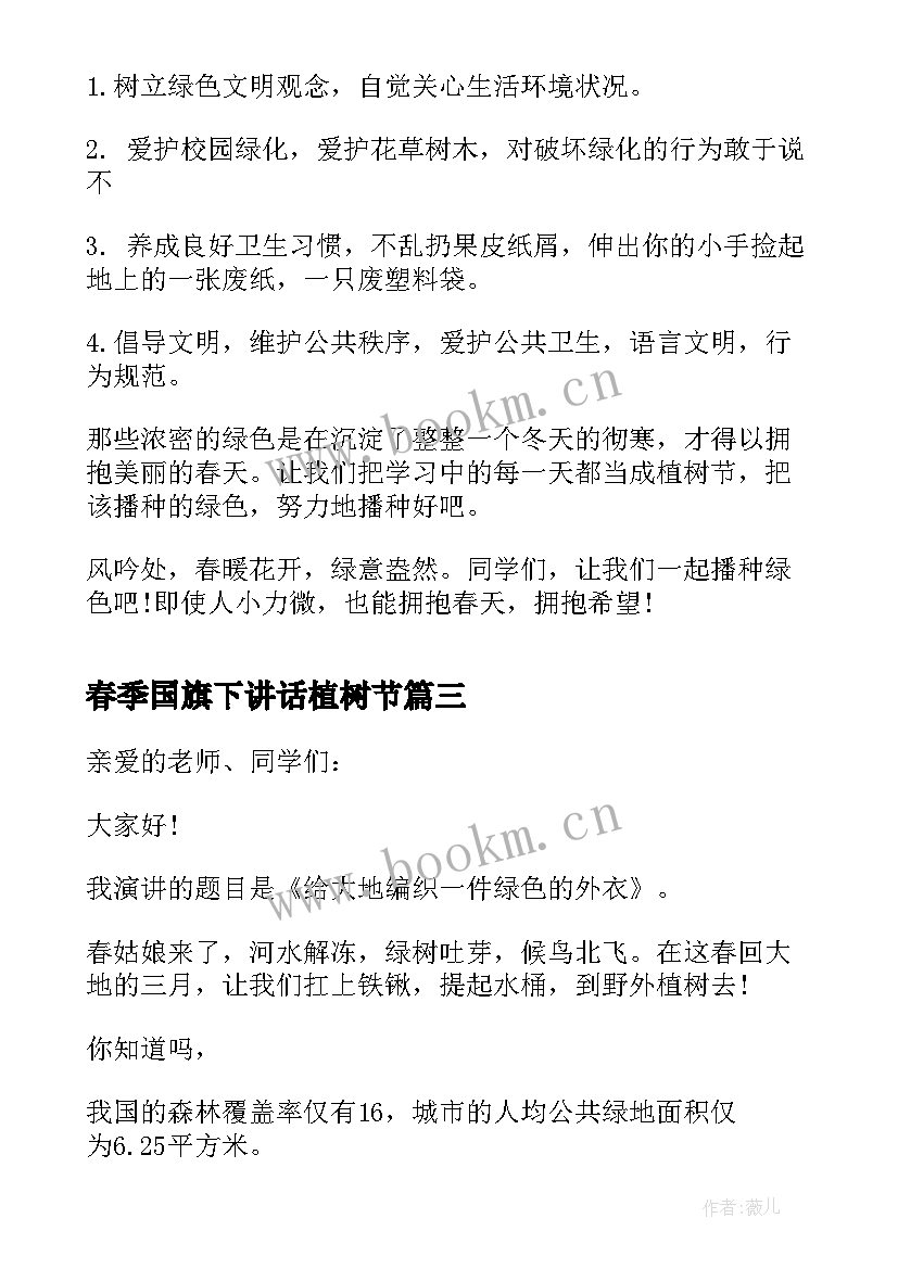 春季国旗下讲话植树节 小学植树节国旗下讲话稿(实用20篇)