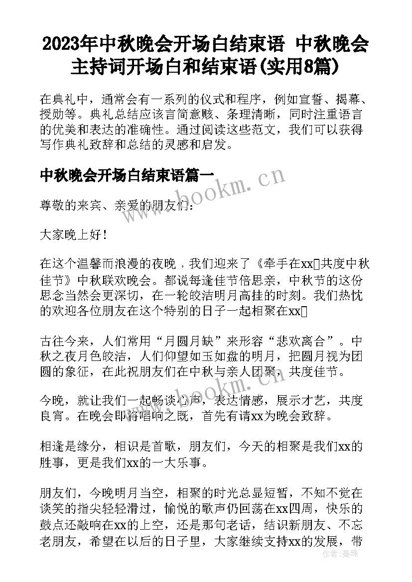 2023年中秋晚会开场白结束语 中秋晚会主持词开场白和结束语(实用8篇)