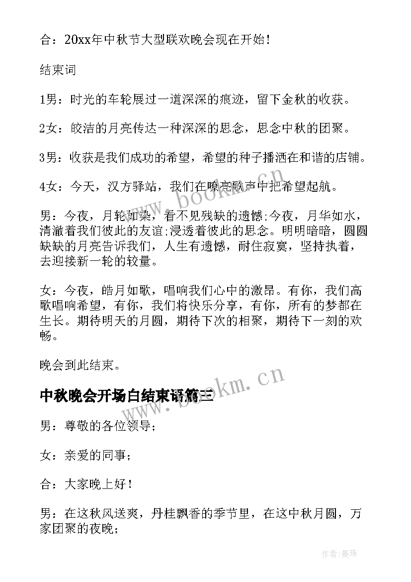 2023年中秋晚会开场白结束语 中秋晚会主持词开场白和结束语(实用8篇)