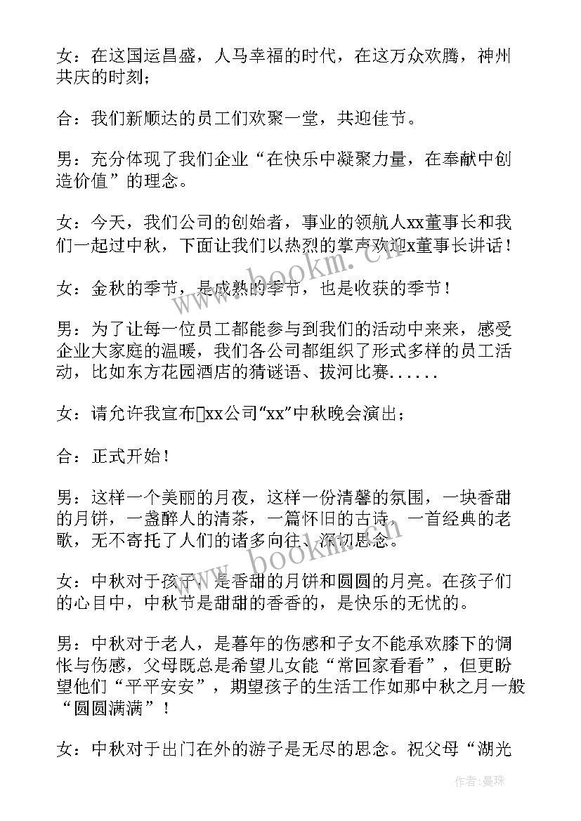 2023年中秋晚会开场白结束语 中秋晚会主持词开场白和结束语(实用8篇)