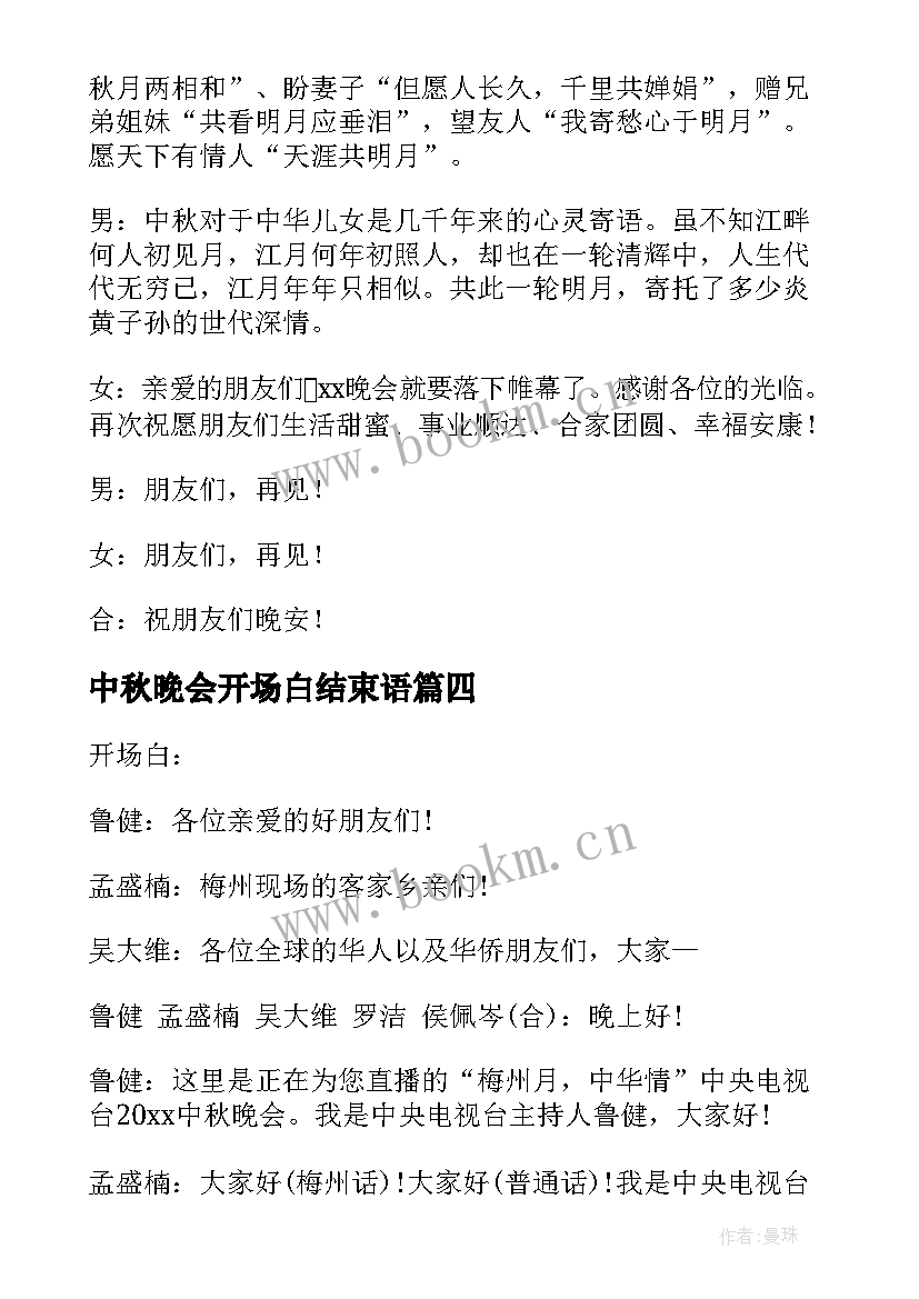 2023年中秋晚会开场白结束语 中秋晚会主持词开场白和结束语(实用8篇)