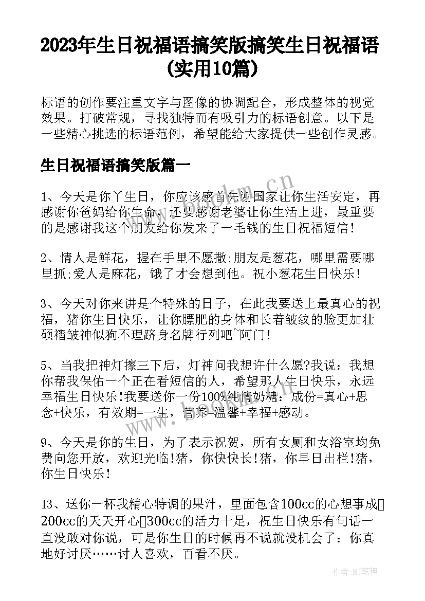 2023年生日祝福语搞笑版 搞笑生日祝福语(实用10篇)