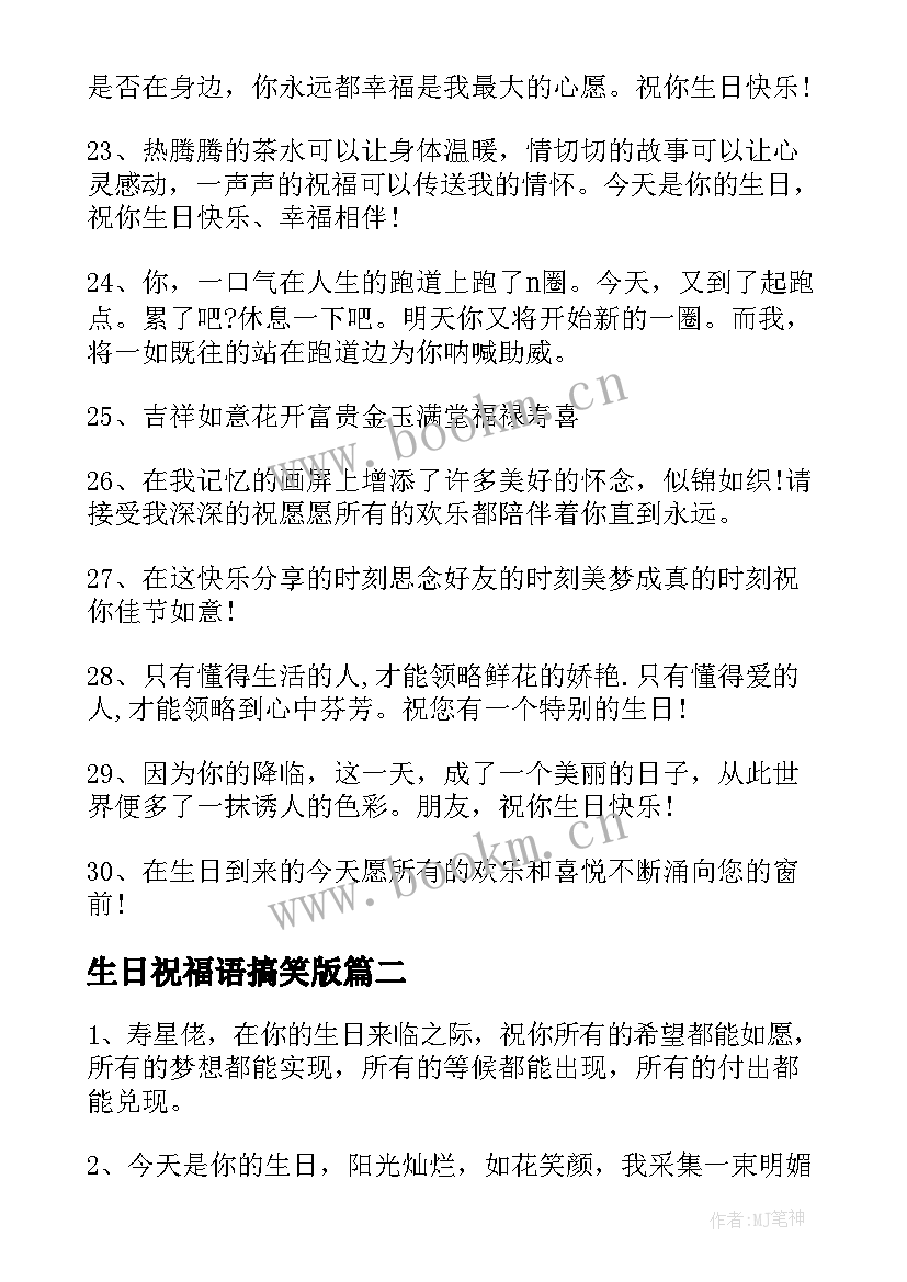 2023年生日祝福语搞笑版 搞笑生日祝福语(实用10篇)