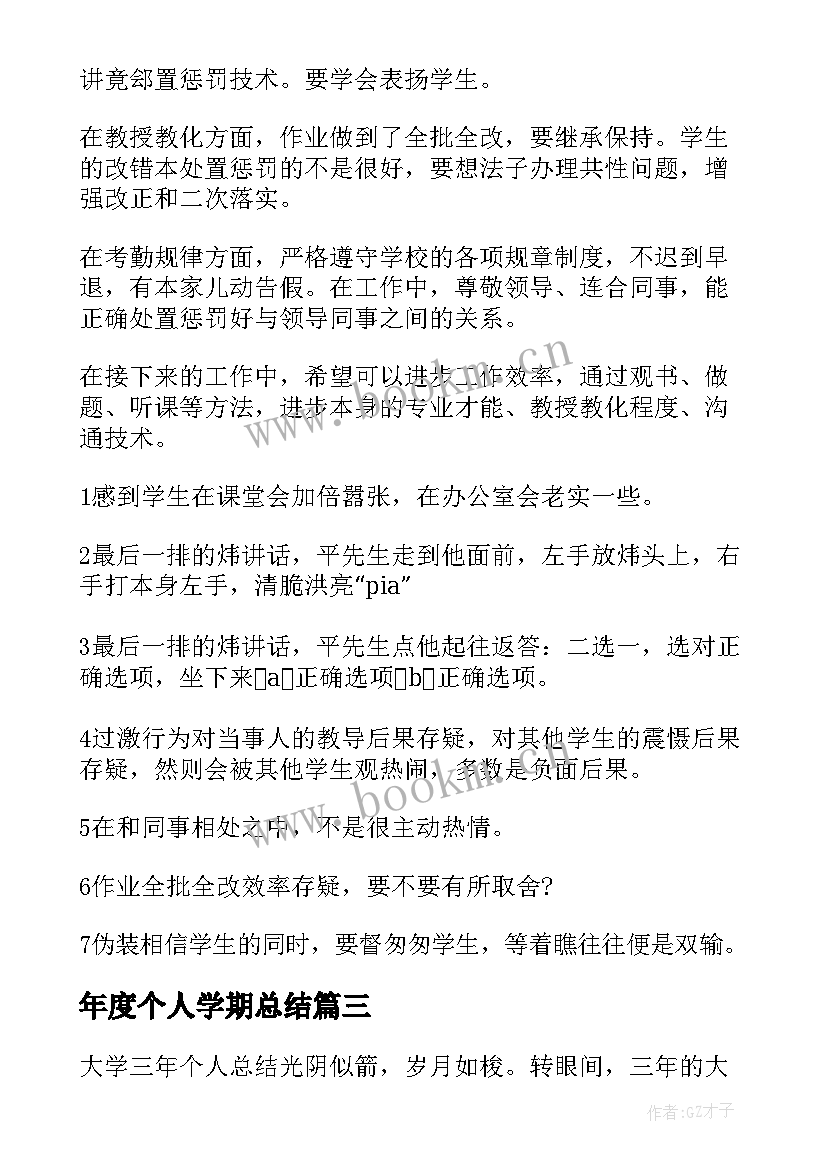 2023年年度个人学期总结(优秀8篇)