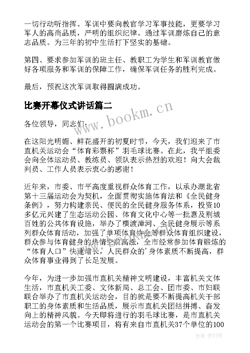 最新比赛开幕仪式讲话(精选10篇)