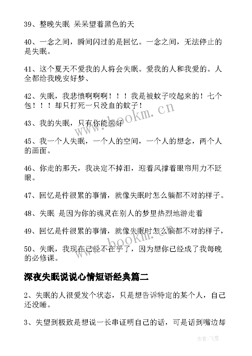 2023年深夜失眠说说心情短语经典(优秀9篇)