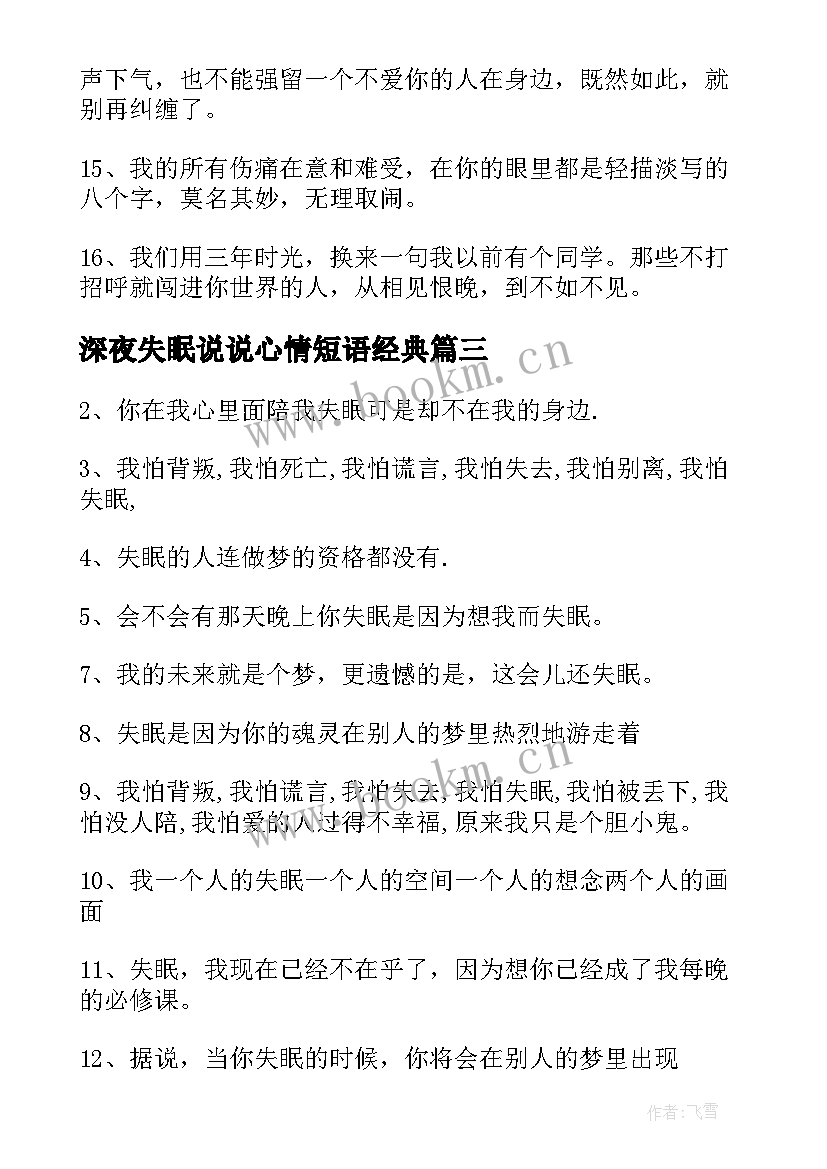 2023年深夜失眠说说心情短语经典(优秀9篇)