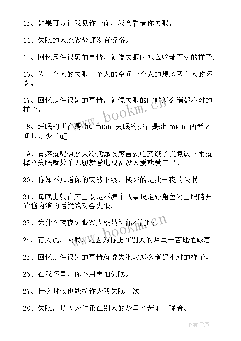 2023年深夜失眠说说心情短语经典(优秀9篇)