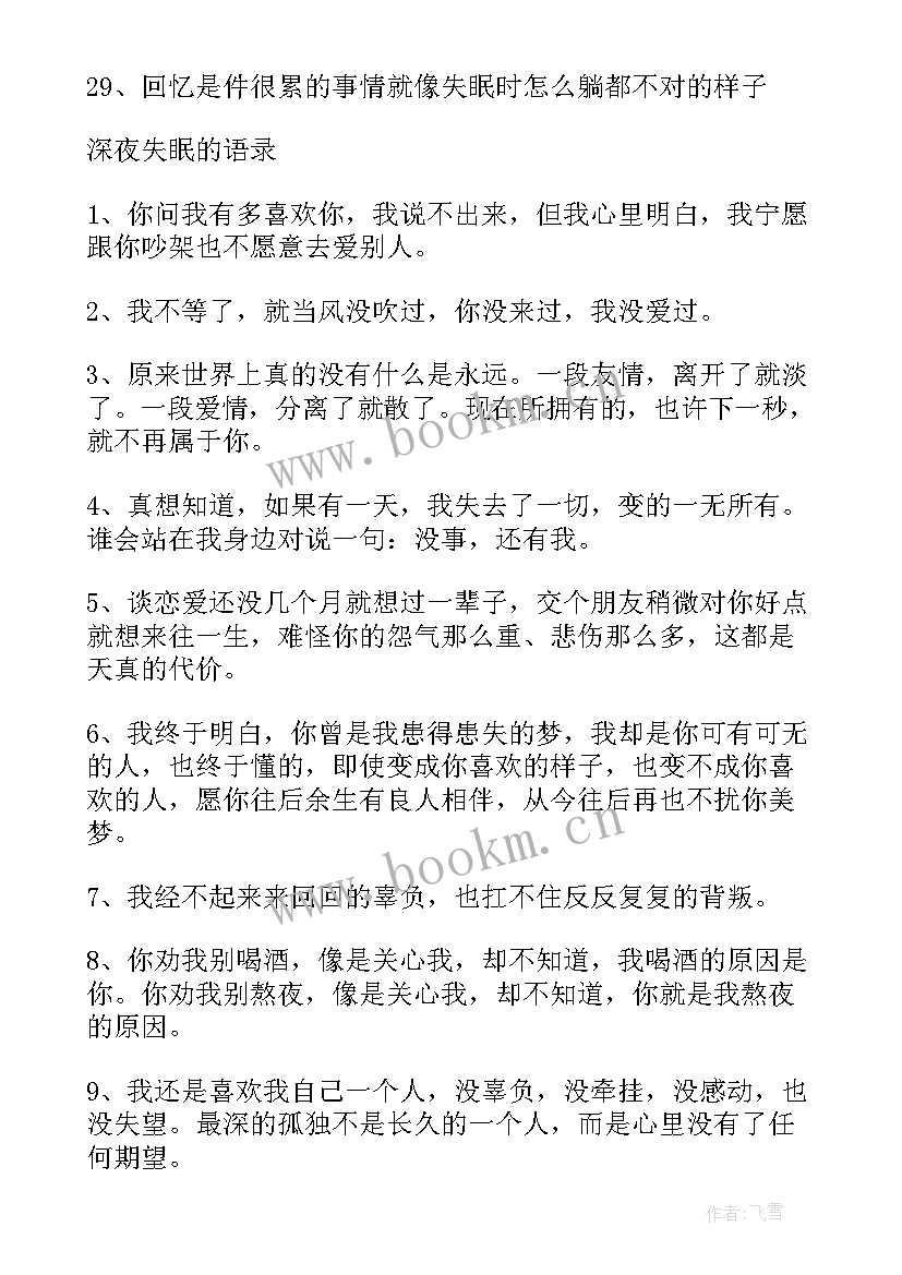 2023年深夜失眠说说心情短语经典(优秀9篇)