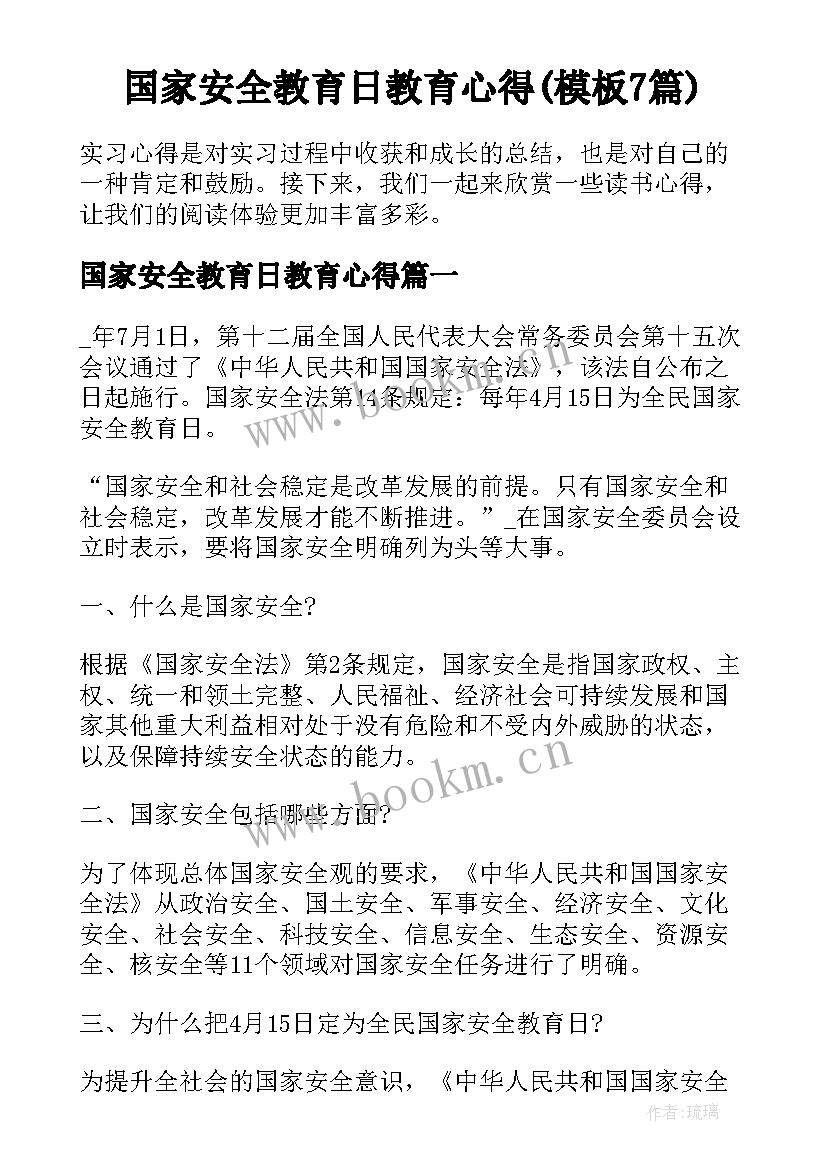 国家安全教育日教育心得(模板7篇)