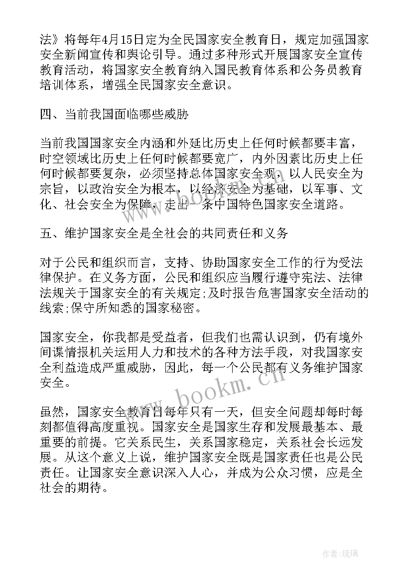 国家安全教育日教育心得(模板7篇)