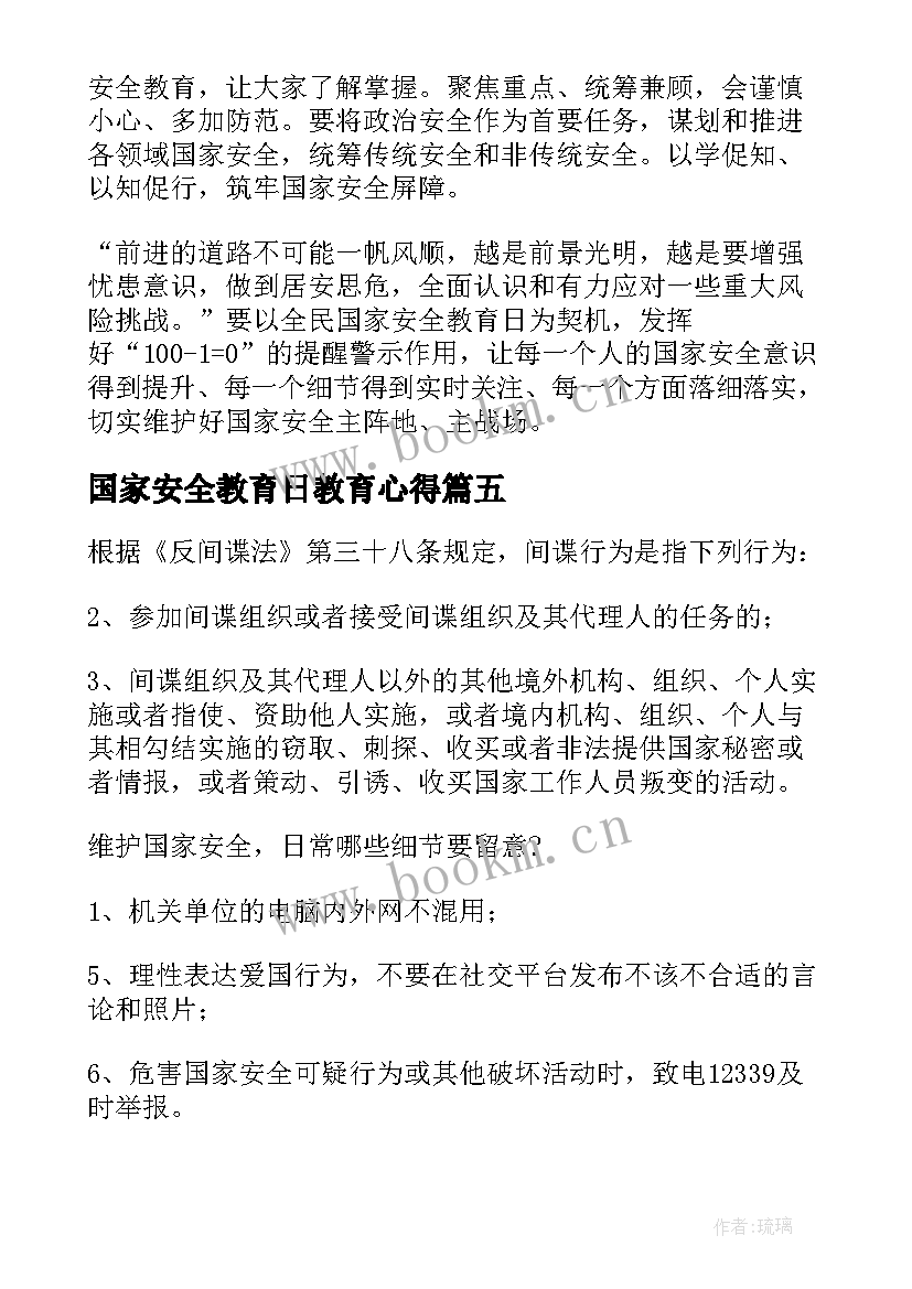 国家安全教育日教育心得(模板7篇)