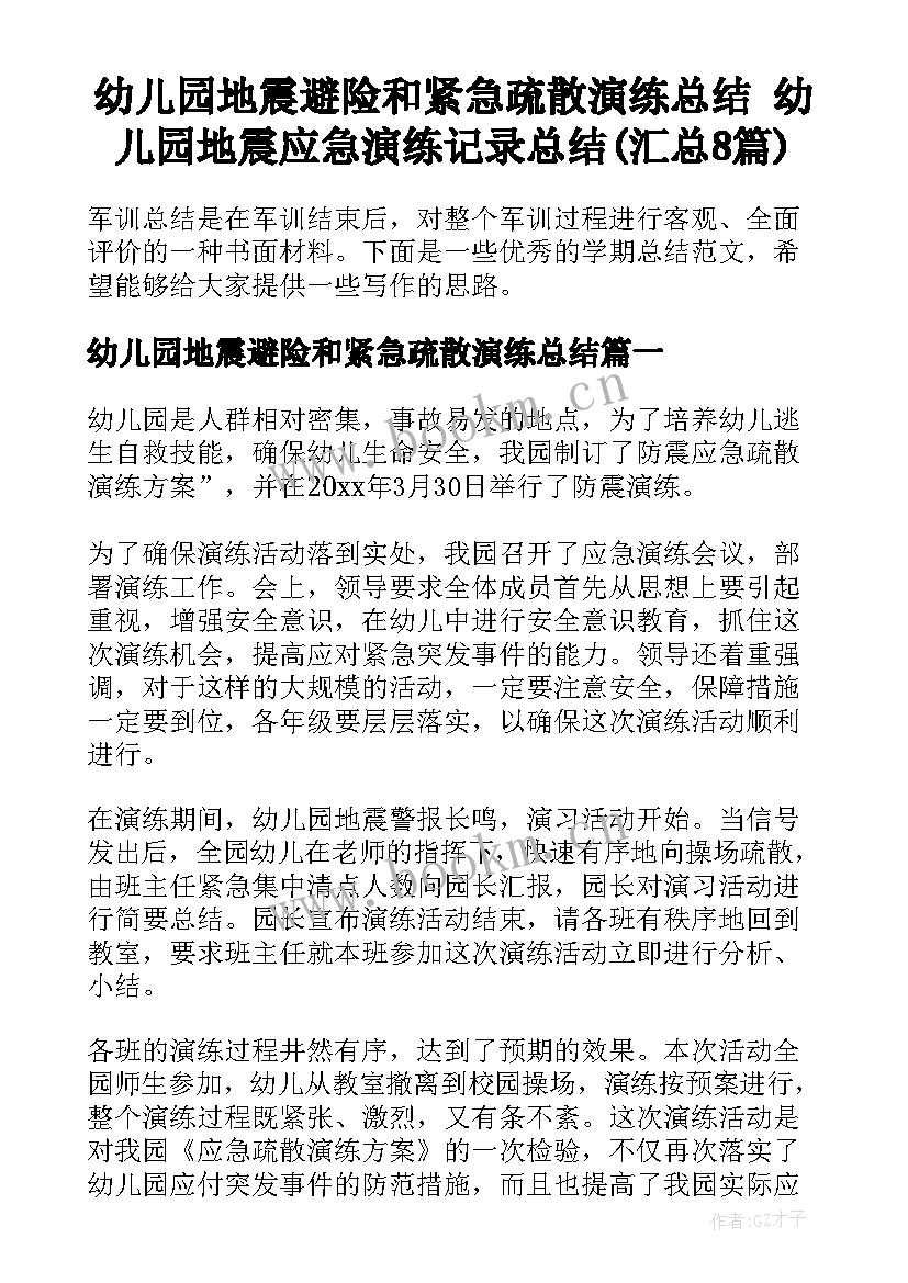 幼儿园地震避险和紧急疏散演练总结 幼儿园地震应急演练记录总结(汇总8篇)