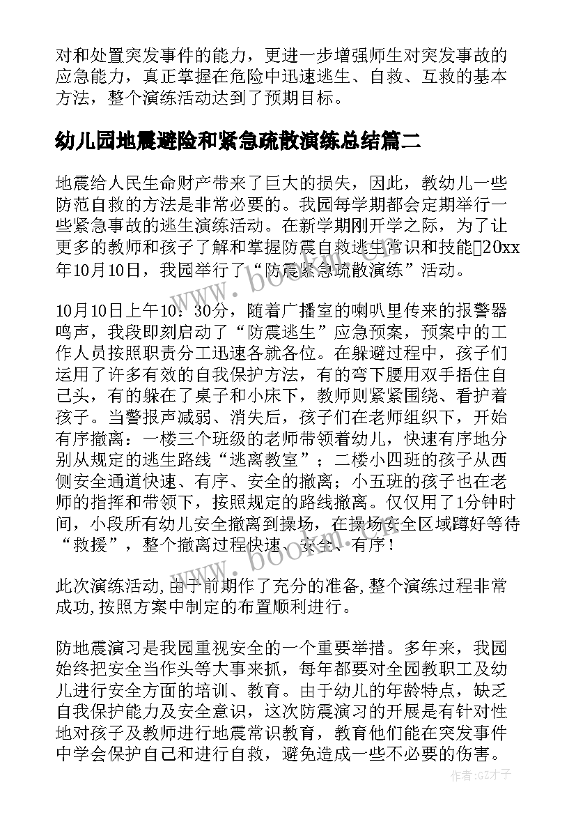 幼儿园地震避险和紧急疏散演练总结 幼儿园地震应急演练记录总结(汇总8篇)