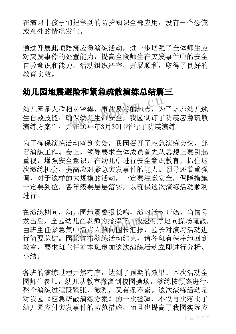 幼儿园地震避险和紧急疏散演练总结 幼儿园地震应急演练记录总结(汇总8篇)