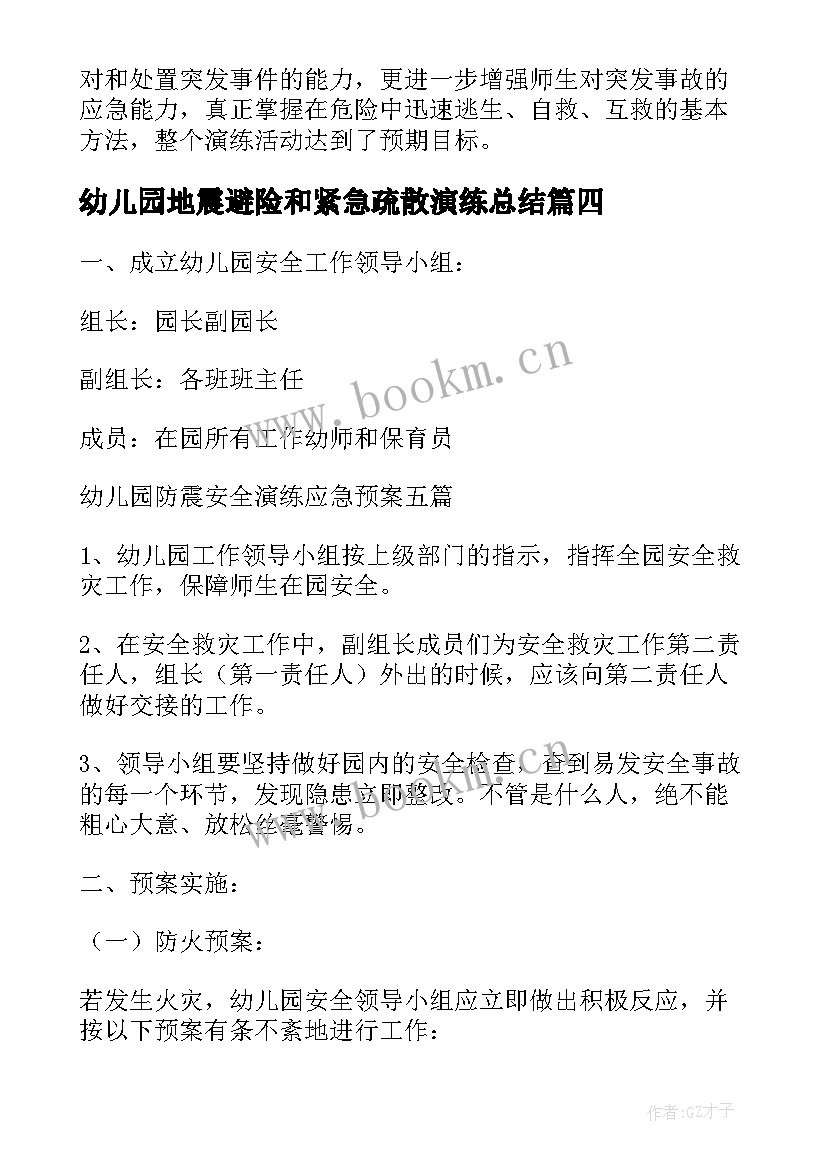 幼儿园地震避险和紧急疏散演练总结 幼儿园地震应急演练记录总结(汇总8篇)