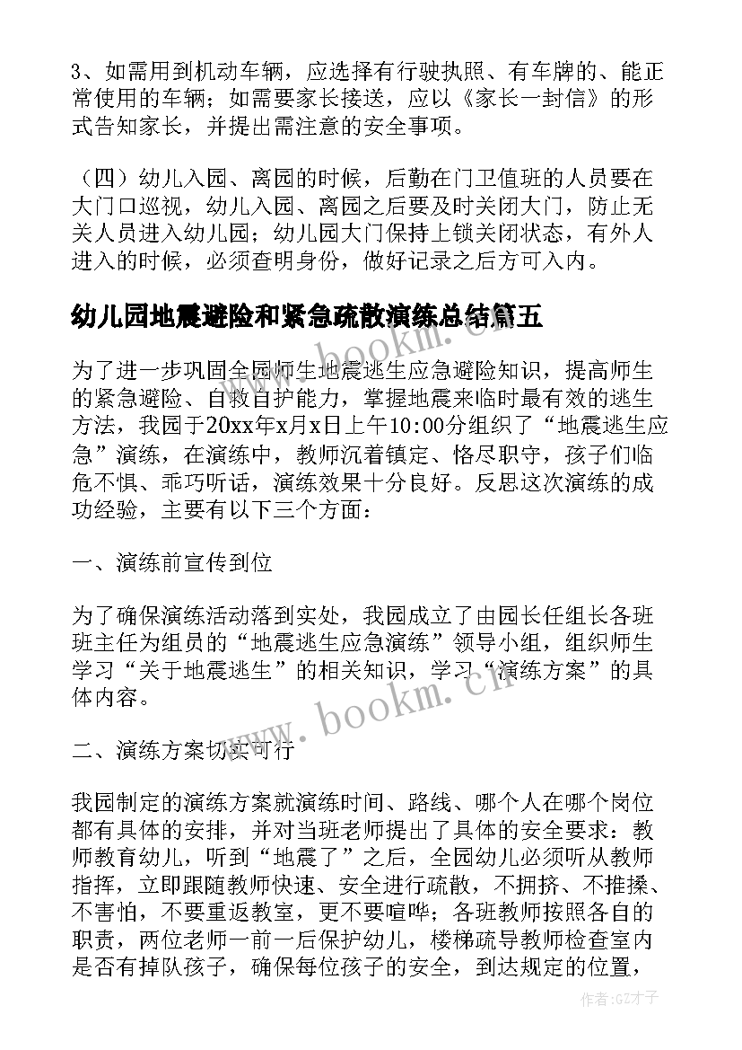 幼儿园地震避险和紧急疏散演练总结 幼儿园地震应急演练记录总结(汇总8篇)