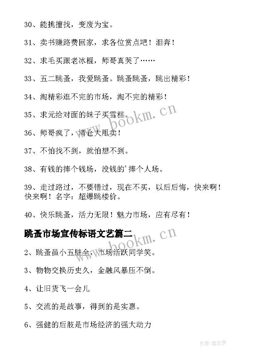 跳蚤市场宣传标语文艺 创意的跳蚤市场宣传标语精彩(汇总8篇)