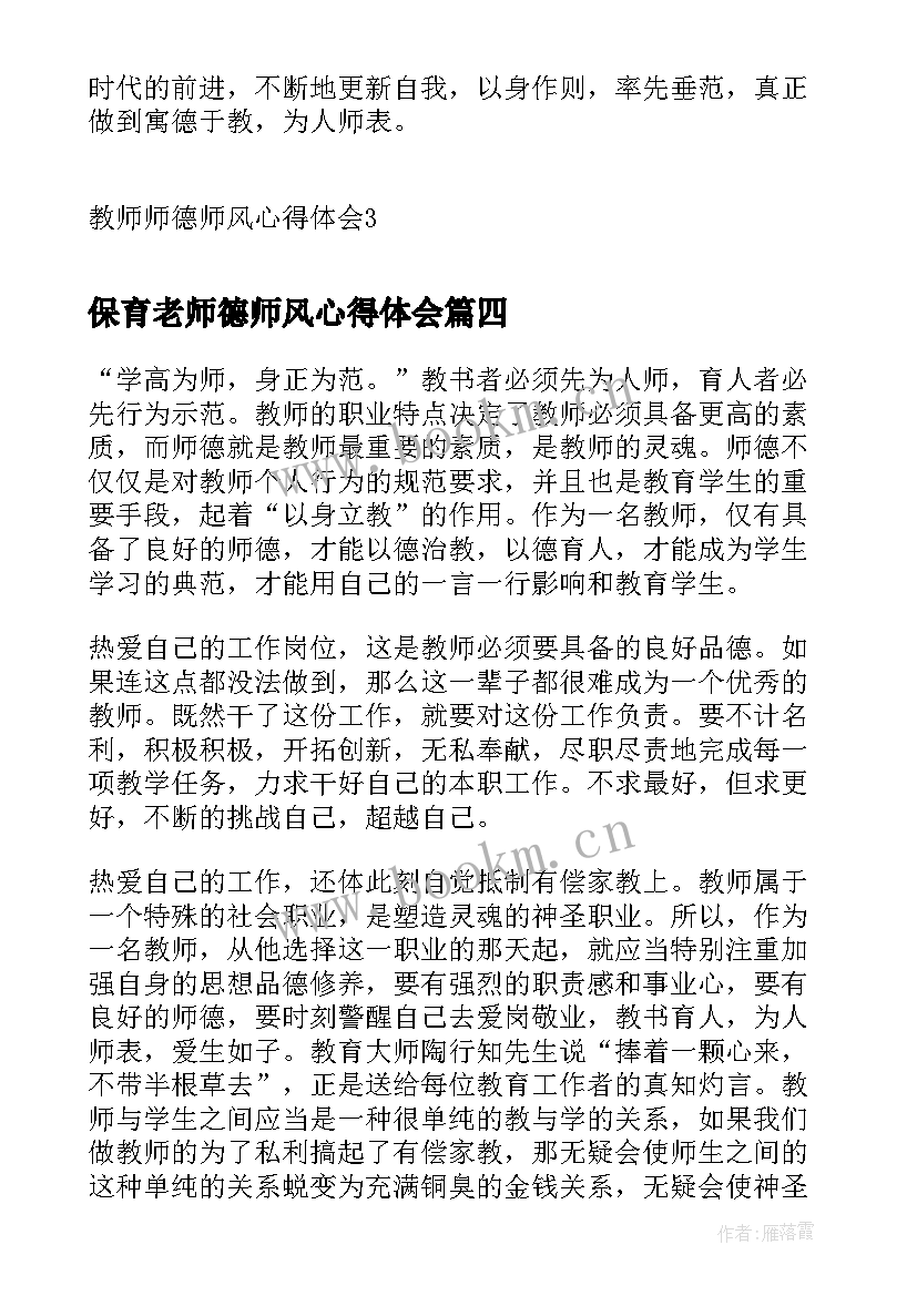 最新保育老师德师风心得体会(优秀5篇)