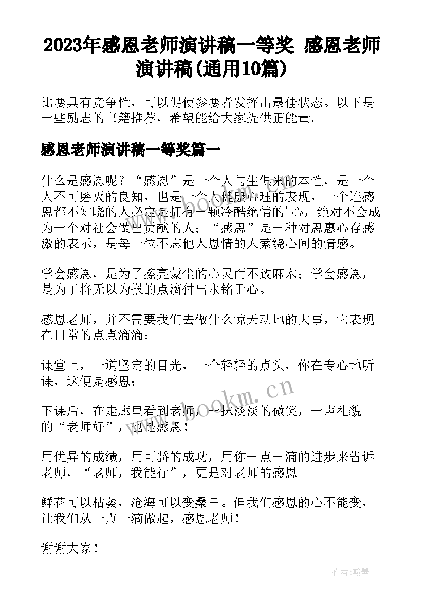 2023年感恩老师演讲稿一等奖 感恩老师演讲稿(通用10篇)