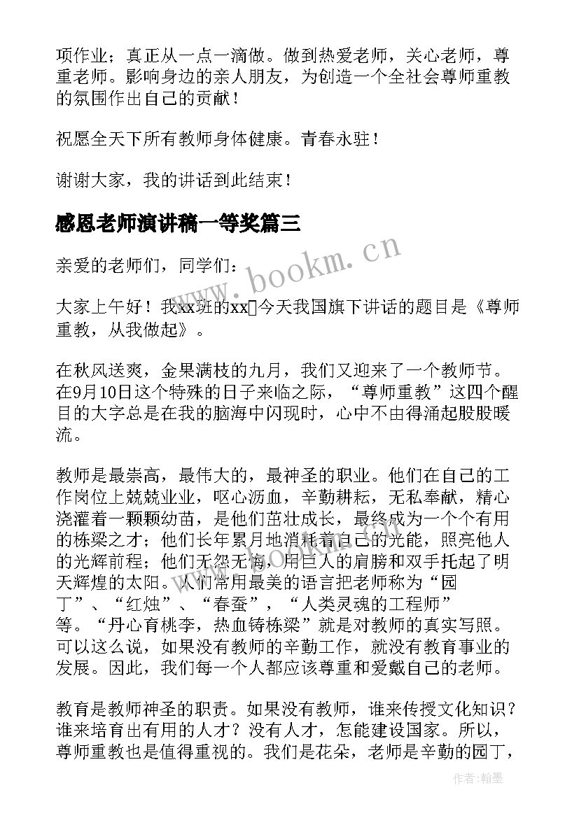 2023年感恩老师演讲稿一等奖 感恩老师演讲稿(通用10篇)