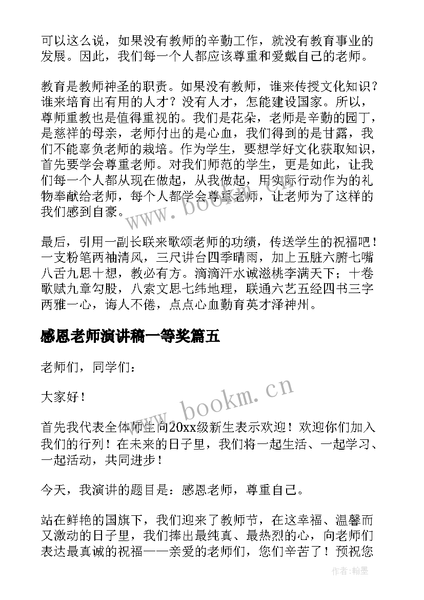 2023年感恩老师演讲稿一等奖 感恩老师演讲稿(通用10篇)