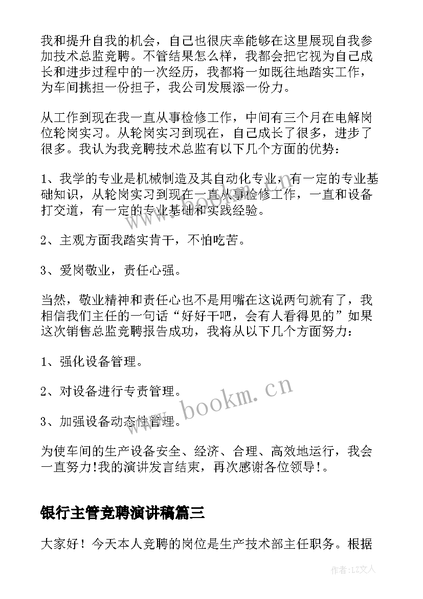 银行主管竞聘演讲稿 技术部竞聘演讲稿(大全10篇)