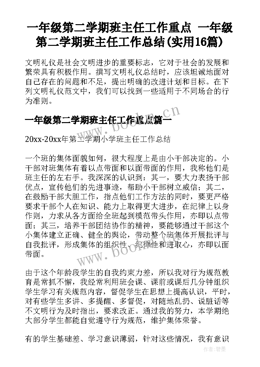 一年级第二学期班主任工作重点 一年级第二学期班主任工作总结(实用16篇)