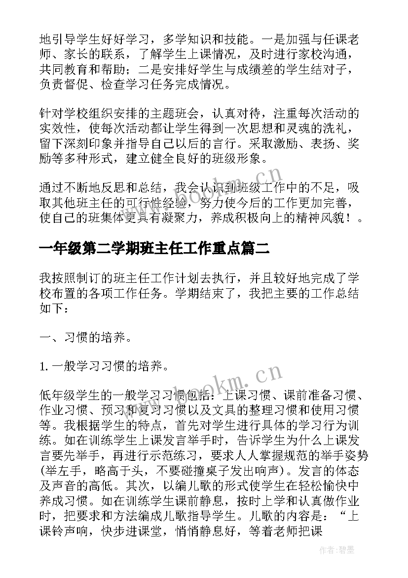 一年级第二学期班主任工作重点 一年级第二学期班主任工作总结(实用16篇)