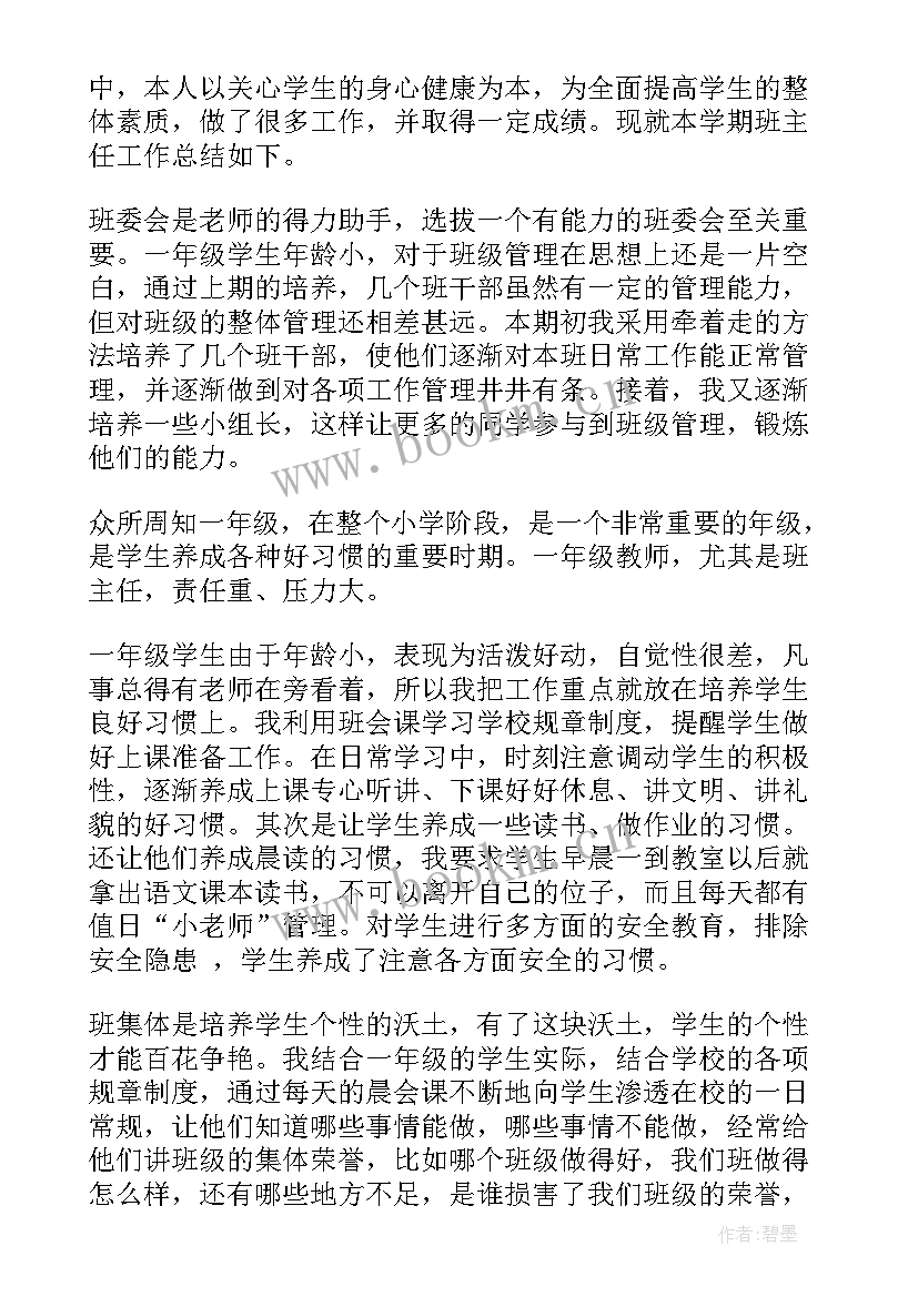 一年级第二学期班主任工作重点 一年级第二学期班主任工作总结(实用16篇)