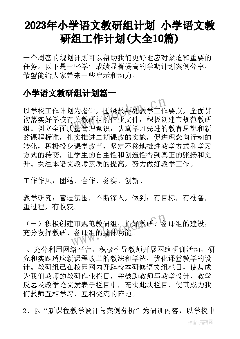 2023年小学语文教研组计划 小学语文教研组工作计划(大全10篇)