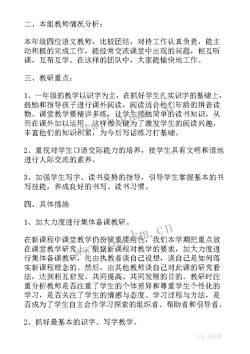 2023年小学语文教研组计划 小学语文教研组工作计划(大全10篇)