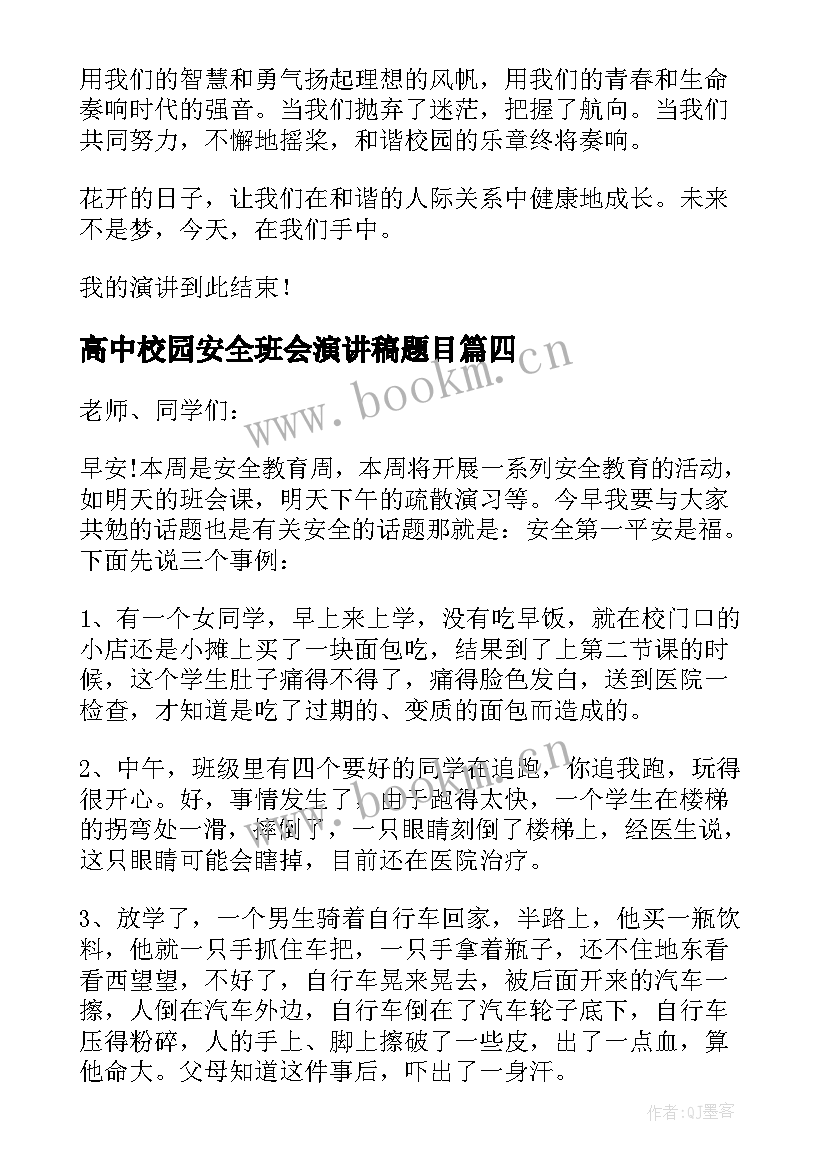 最新高中校园安全班会演讲稿题目 高中生校园安全演讲稿(大全14篇)