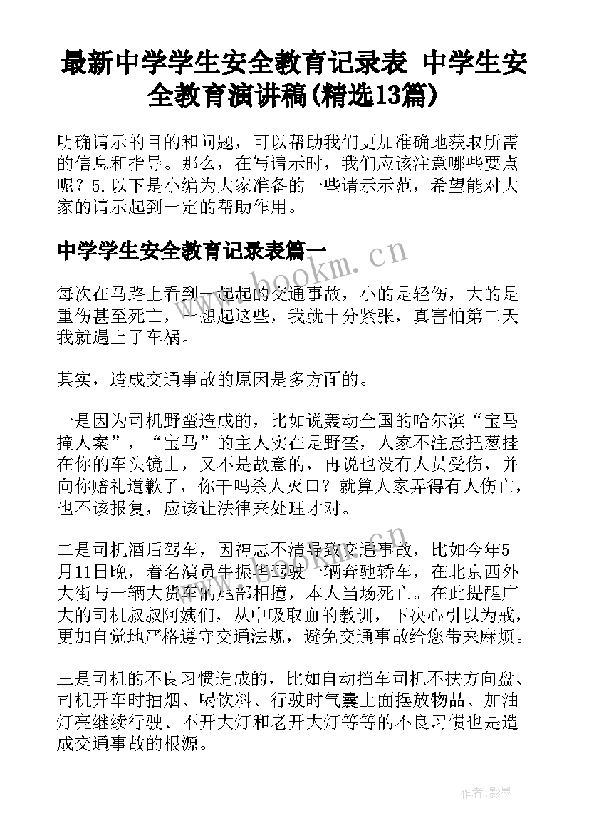 最新中学学生安全教育记录表 中学生安全教育演讲稿(精选13篇)